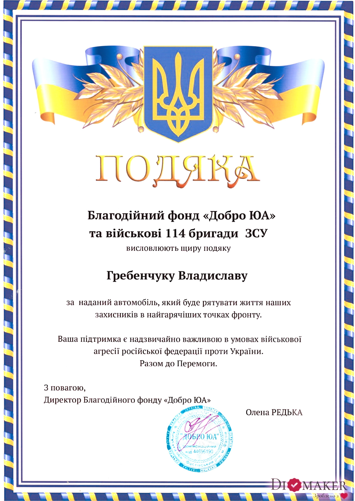 Подяка CHUMAK 1