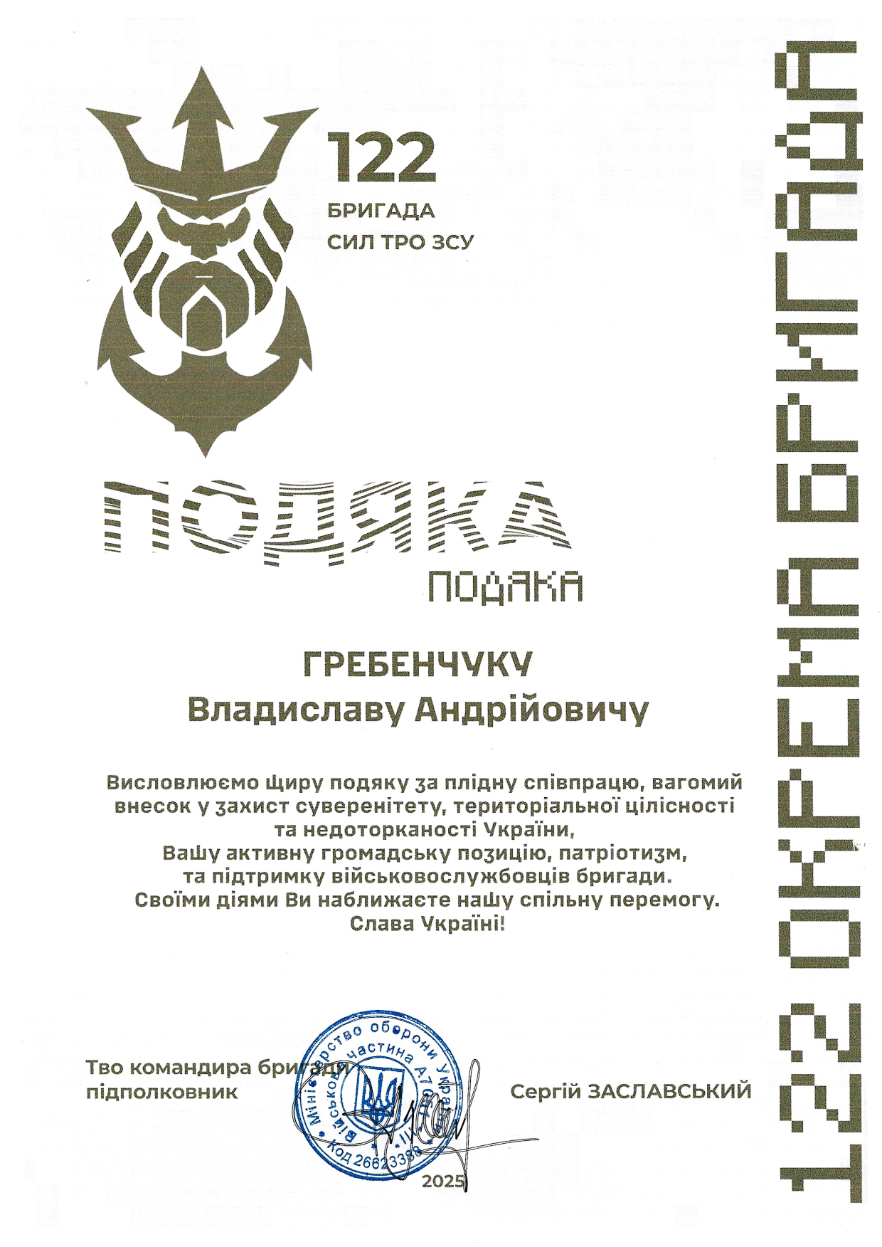 Подяка CHUMAK 2