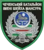 Чеченський миротворчий батальйон імені Шейха Мансура