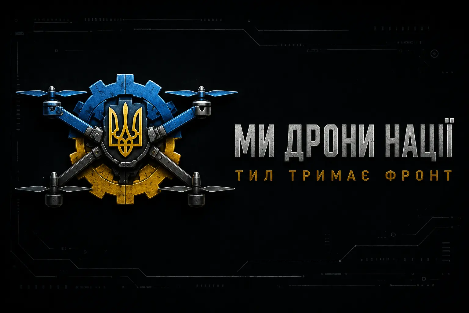 Дрони Нації