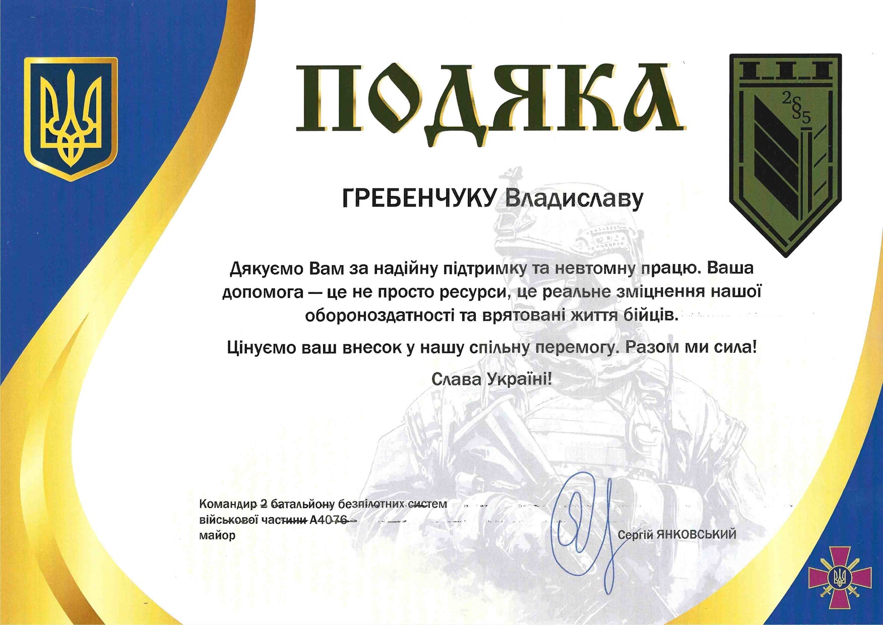 Подяка CHUMAK 3