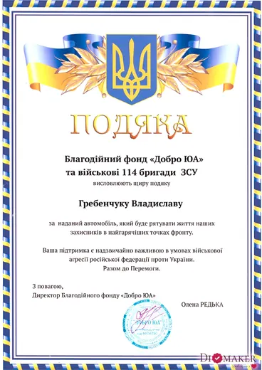 Подяка CHUMAK 1