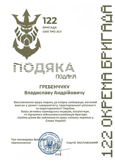 Подяка CHUMAK 2
