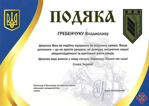 Подяка CHUMAK 3