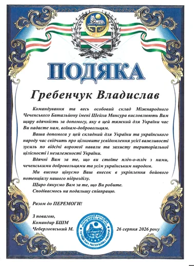 Подяка CHUMAK 4